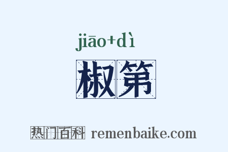 椒第是什么意思的图片